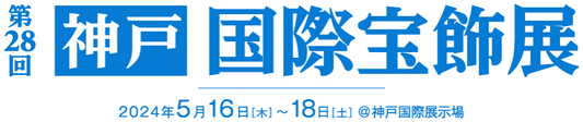 第28回神戸国際宝飾展